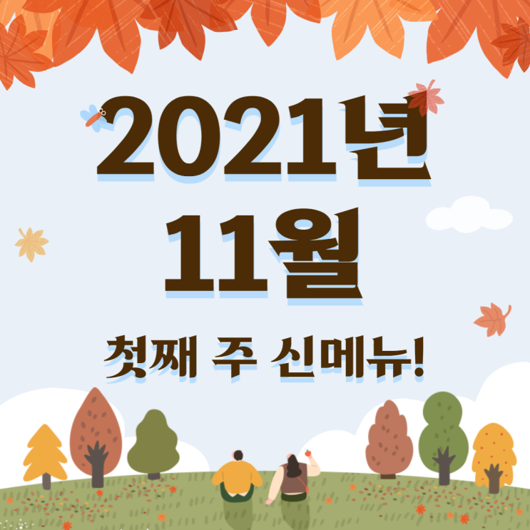 갑자기 와르르? 11월 첫째 주 프랜차이즈 신메뉴 소개 갑자기 와르르? 11월 첫째 주 프랜차이즈 신메뉴 소개