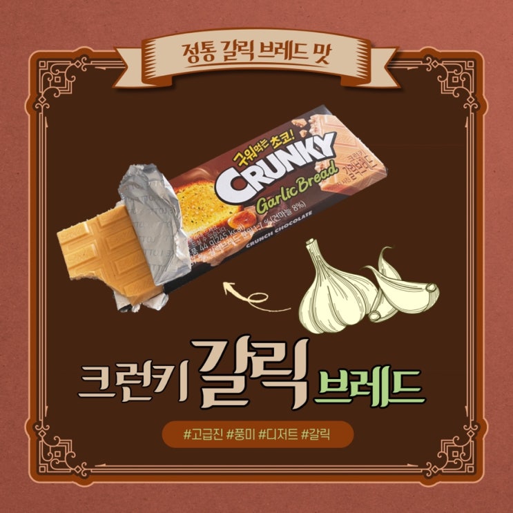  고급진 마늘의 풍미.. 크런키 갈릭 브레드