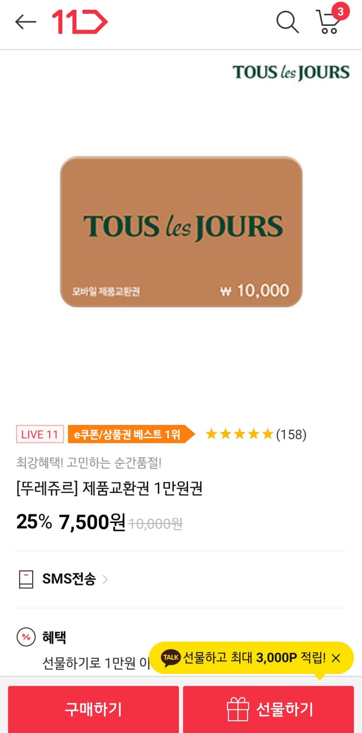  뚜레쥬르 1만원 교환권 25% 7,500원