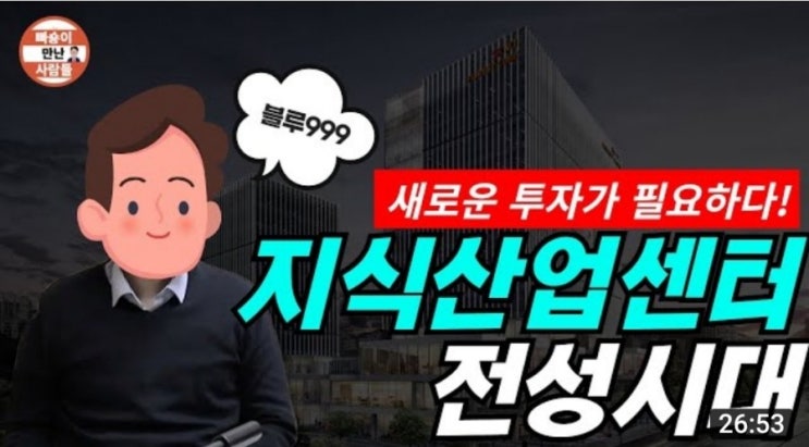  지금 당첨되지도 않을 아파트 청약 기다려요?? 플랜B 100%오르고 오르는 입지로 일단 벌어보세요 해야될 이유가 정말 많은 지식산업센터