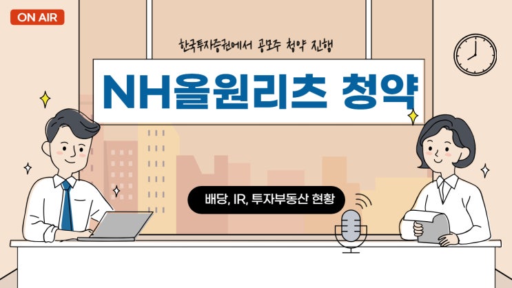  한국투자증권에서 NH올원리츠 상장 공모주 청약(배당, IR, 부동산)