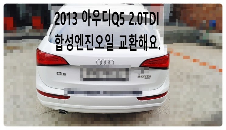 2013 아우디Q5 2.0TDI 합성엔진오일 교환해요. 부천벤츠BMW수입차정비합성엔진오일소모품교환전문점 부영수퍼카