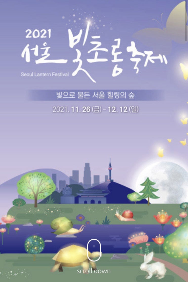 2021 서울빛초롱축제 11월5일에서 11월 26일로 연기,서울11월축제