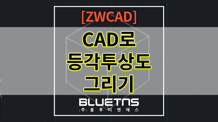  [ZWCAD] 캐드로 등각투상도 그리기/설정방법