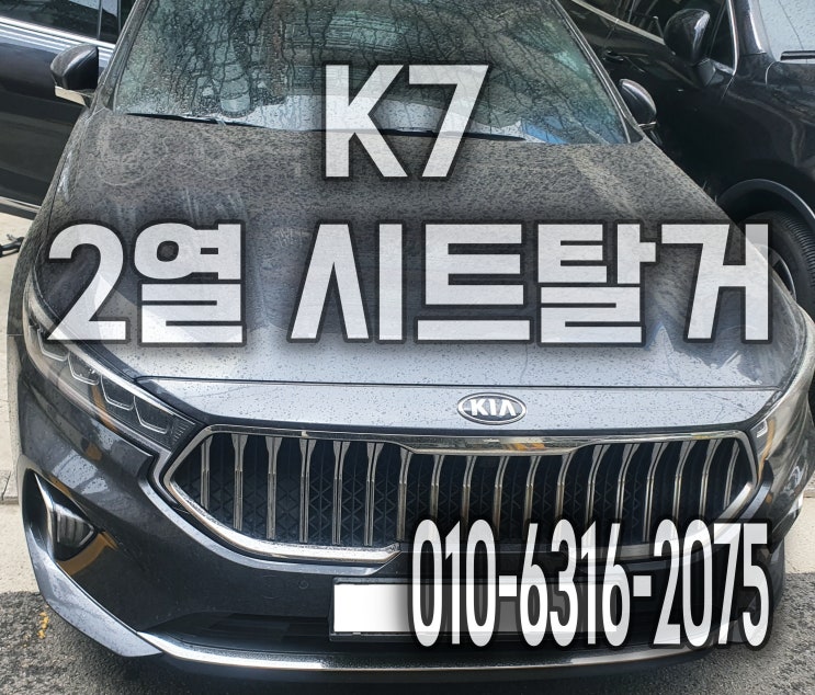  자동차 시트분리세척으로 오바이트제거해요 K7 2열시트탈거 화성