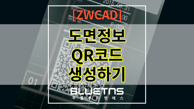  [ZWCAD] CAD 도면 QR 생성방법(캐드QR 생성방법)