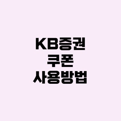 [주식] KB증권 쿠폰 사용방법 안내