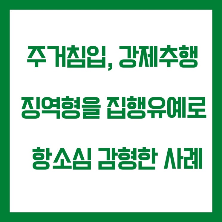  주거침입과 강제추행 항소심 징역형에서 집행유예로 감형한 사례
