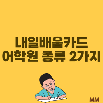  국민내일배움카드 어학원으로 회화실력 늘리자!