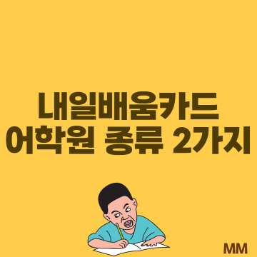 국민내일배움카드 어학원으로 회화실력 늘리자!