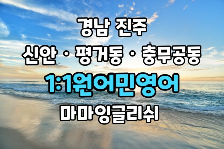  경남진주【신안동·평거동·충무공동】원어민일대일영어/영어회화/비대면영어/화상영어【칠암동·진성면·금산면·반성면】