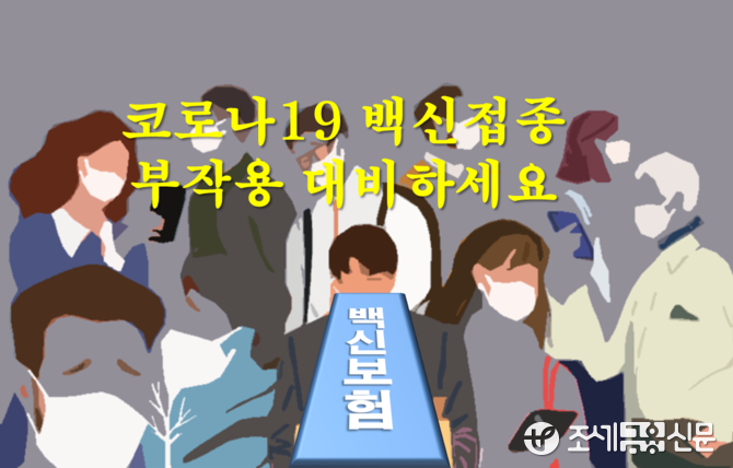 위드 코로나에 접종 부작용 대비한 '백신 보험' 쏟아진다 위드 코로나에 접종 부작용 대비한 '백신 보험' 쏟아진다