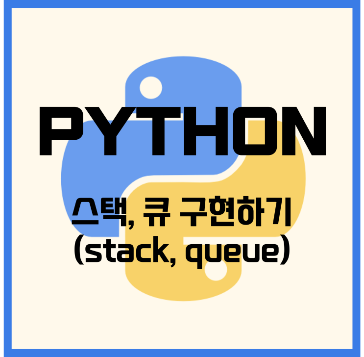  파이썬에서 스택, 큐 구현하기 [Python]