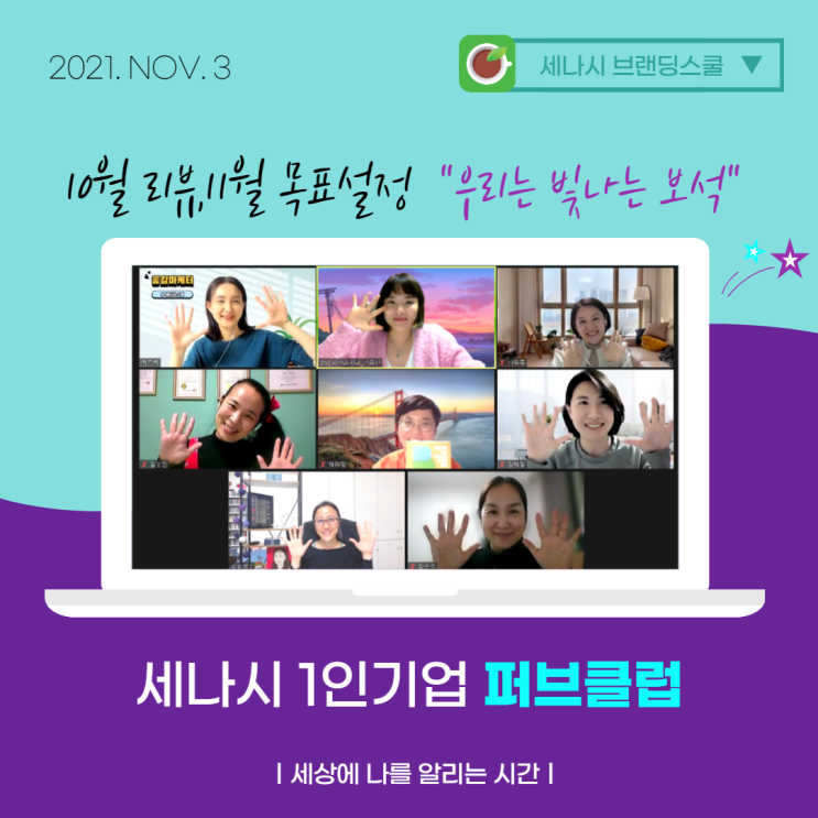  세나시 1인 기업 퍼브클럽 . 가치 나눔을 통한 실행력 끌어올리기