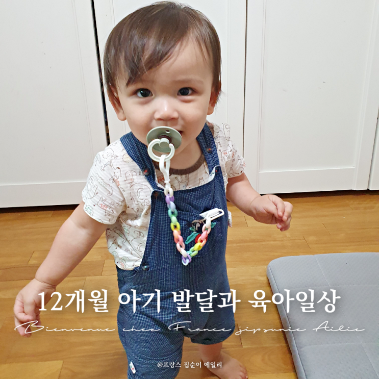  12개월 돌 아기 발달, 걷기, 예방접종, 엄마껌딱지, 릿첼 빨대컵, 한국 육아 일상