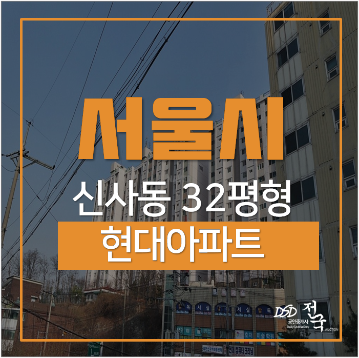서울아파트경매 신사동 은평구 새절역 현대 32평 6억 서울아파트경매 신사동 은평구 새절역 현대 32평 6억