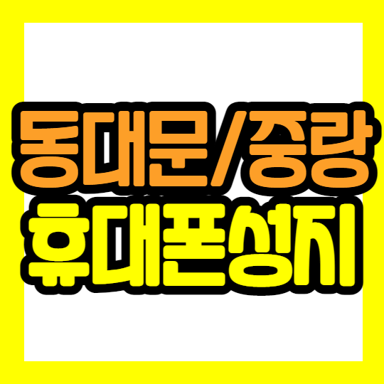 중랑구 동대문구 휴대폰성지에서 싸게사는법 꿀팁공유 중랑구 동대문구 휴대폰성지에서 싸게사는법 꿀팁공유