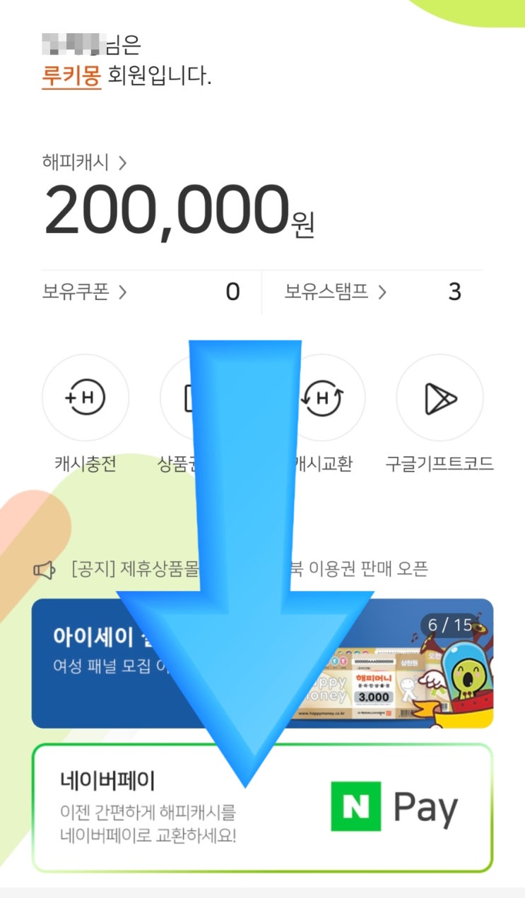  해피머니로 네이버페이 충전해서 알뜰하게 이용하기 (신한딥에코카드 상테크의 일종!)