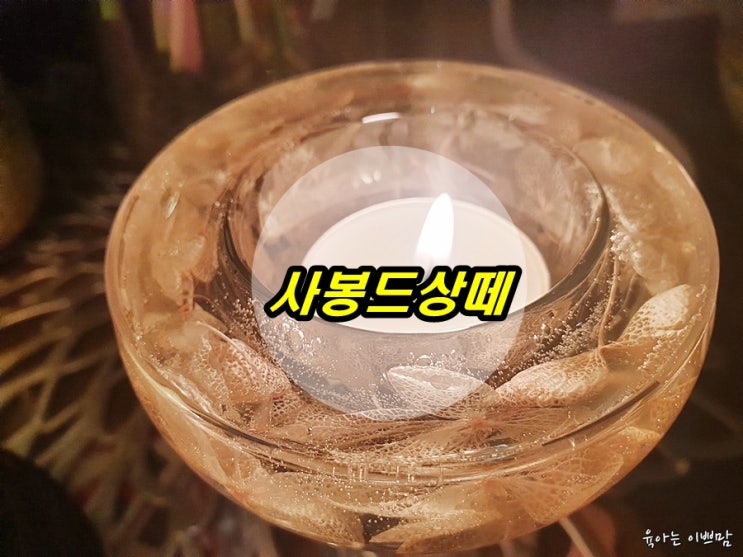  동탄 공방, 사봉드상떼 젤캔들홀더 수국플라워 캔들홀더 너무 이뻐요