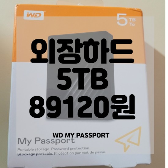  wd my passport 5tb 외장하드 