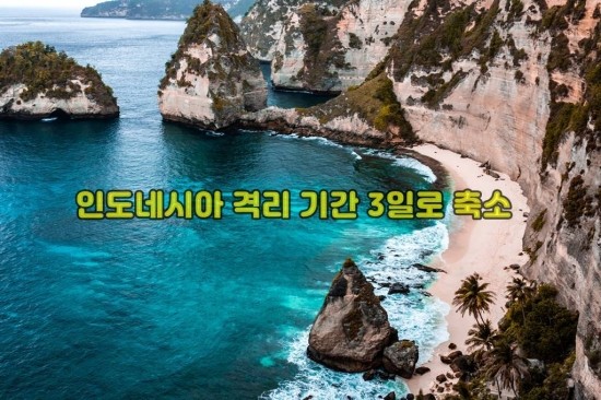  발리,자카르타등 인도네시아 격리기간 3일단축