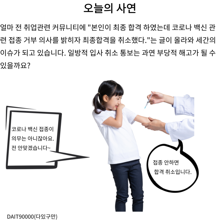  코로나 백신 접종 거부로 합격 취소????