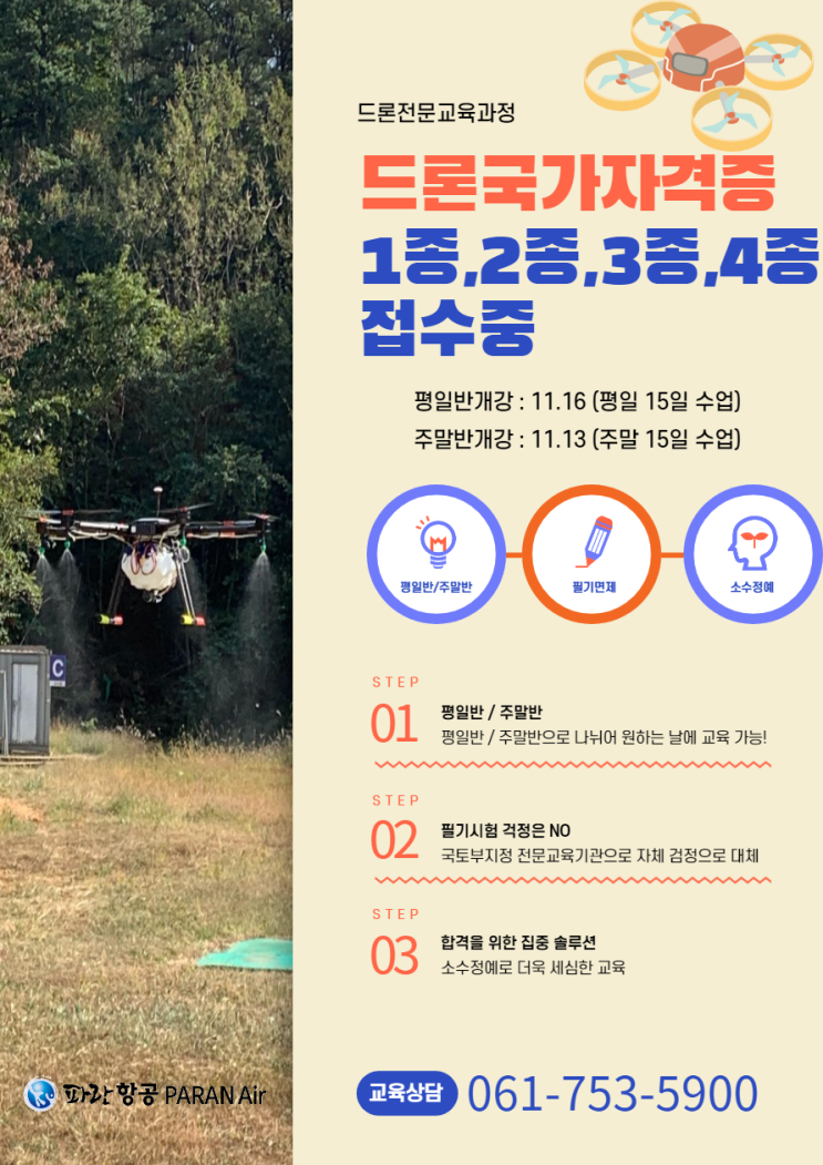순천,별량,벌교/ 드론 국가자격증 취득하러 파란으로 오세요 - 파란항공 순천,별량,벌교/ 드론 국가자격증 취득하러 파란으로 오세요 - 파란항공