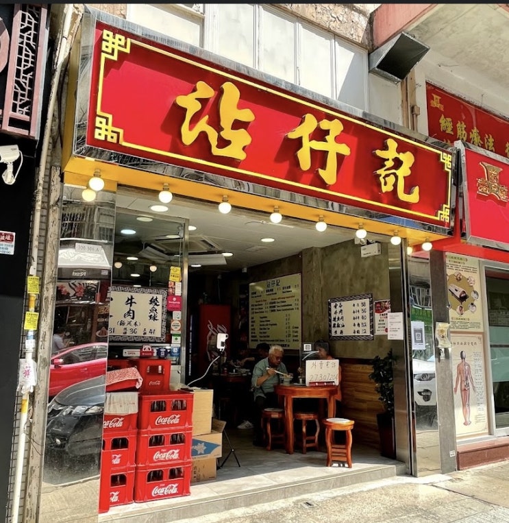  [홍콩 조던역 완탕면] Tsim Chai Kee Noodle Shop (Jordan) - 미슐랭의 향기를 구룡반도에서도...