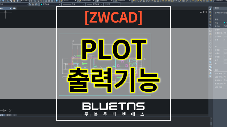  [ZWCAD] PLOT(플롯) 도면 출력 기능 사용방법!