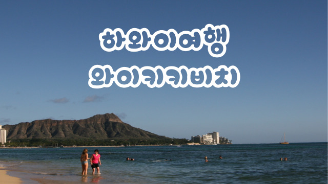  와이키키해변 , 조금은 실망한 하와이대표명소