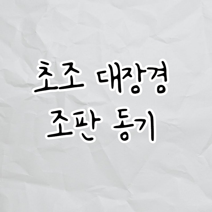  거란의 침입을 막기위해 만들어진 초조대장경