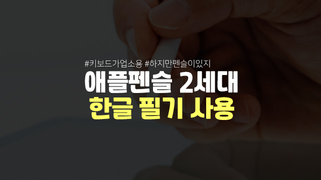 아이패드 애플펜슬 한글 필기 오류 사용법 한글 필기 안될때 애플펜슬 2세대