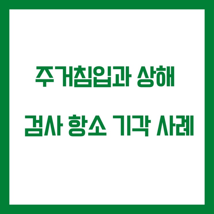  상해와 주거침입 항소심 검사  항소기각 사례입니다.
