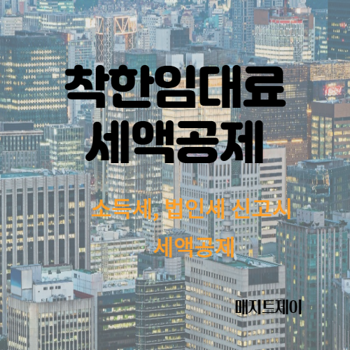  착한임대인 소득세와 법인세 세액공제 알아보기