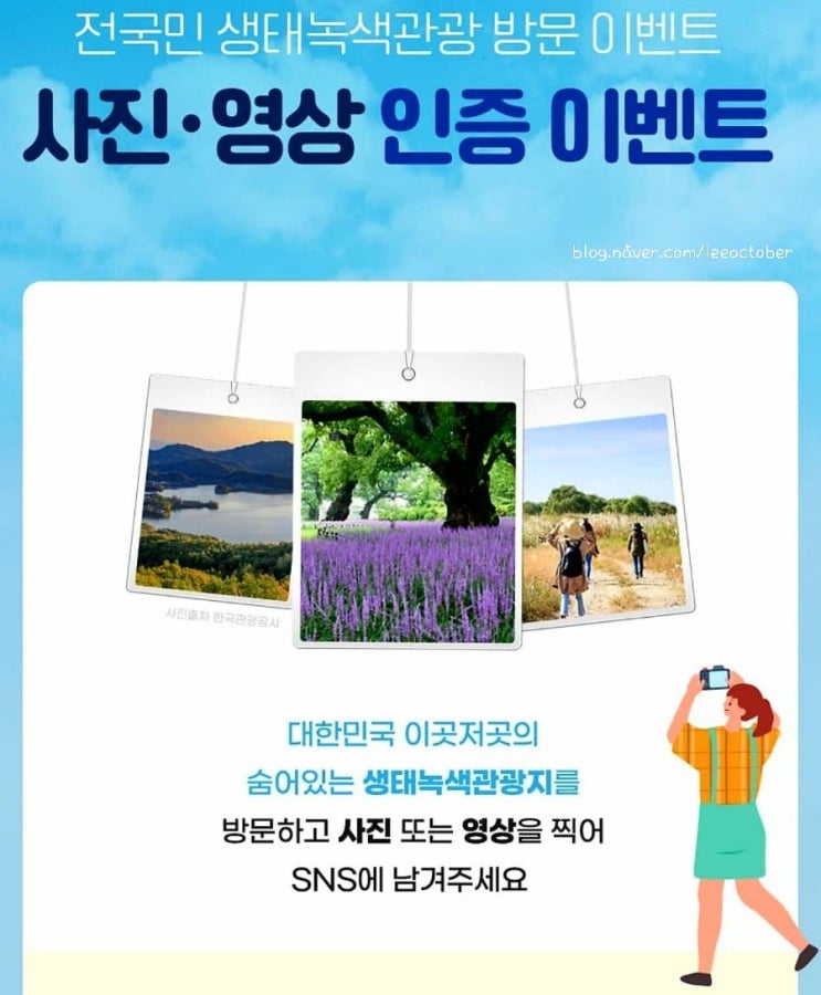  전국생태녹색관광지 사진 영상찍고  인증이벤트 참여하기