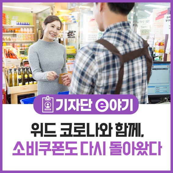  위드 코로나와 함께, 소비쿠폰도 다시 돌아왔다