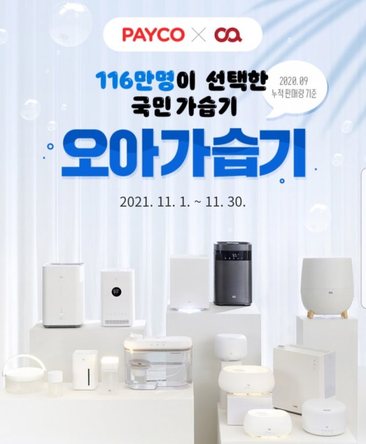  오아가습기 페이코 20% 쿠폰 적용방법