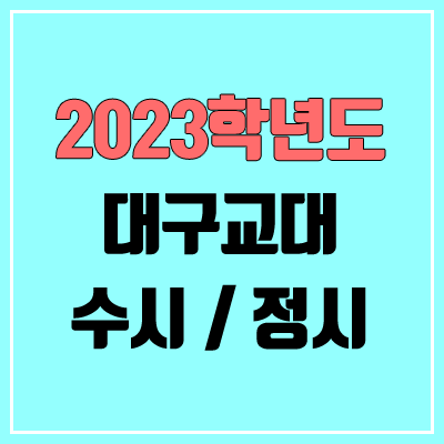 2023 대구교대 수시, 정시 안내 2023 대구교대 수시, 정시 안내