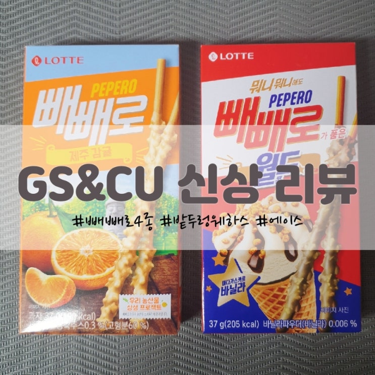  GS&CU 편의점 신상 과자 리뷰] 빼빼로 4종, 밭두렁 웨하스, 모카에이스