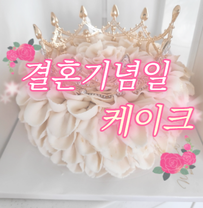  결혼기념일 케이크 주문제작 / 돌잔치, 100일, 환갑, 칠순, 팔순 기념일케이크 떡케잌
