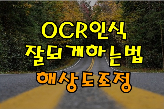  파인리더 OCR 인식 잘되게 하는 방법 - 최적 해상도 조정