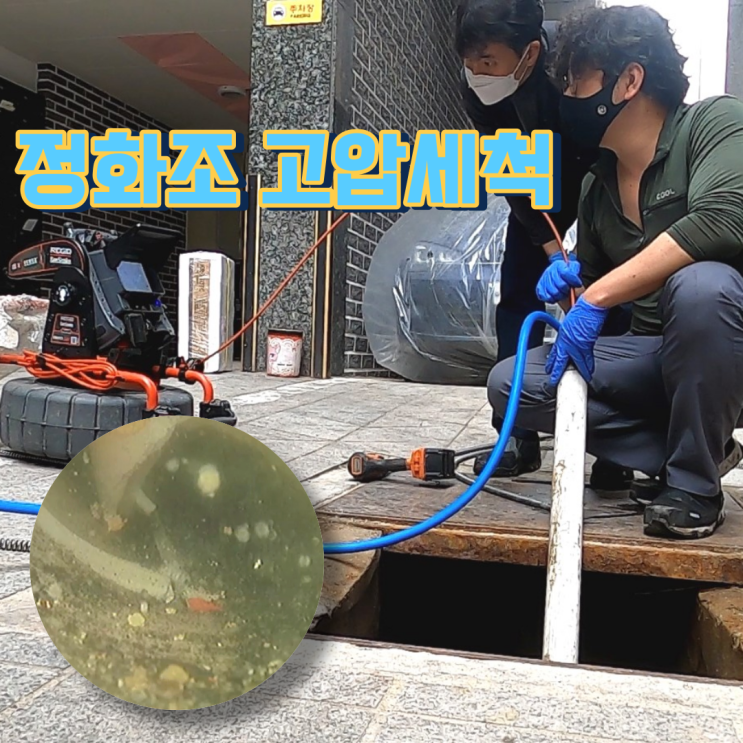  하수구 정화조 막힘 고압세척 출장 작업