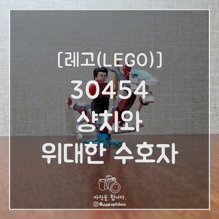  [키덜트] 레고(LEGO) - 30454 샹치와 위대한 수호자