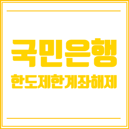 국민은행 한도제한계좌 해제 및 이체한도 변경 하는법 : 네이버 블로그 국민은행 한도제한계좌 해제 및 이체한도 변경 하는법 : 네이버 블로그