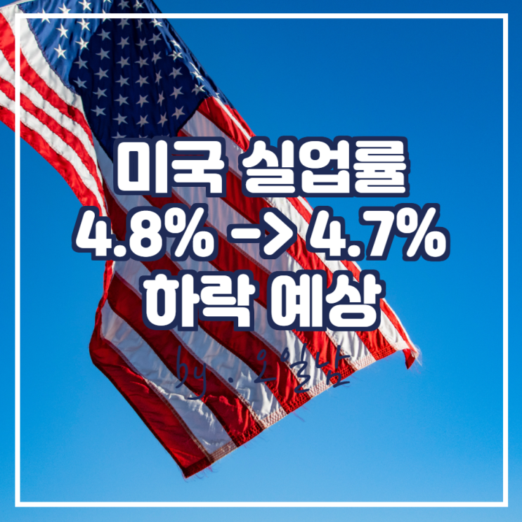  미국의 실업률은 9월의 4.8%에서 4.7%로 떨어질 것으로 예상