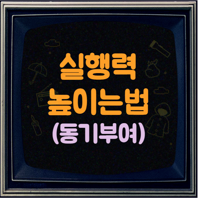  실행력을 극도로 높이는 방법(마케팅웨이 최준호)