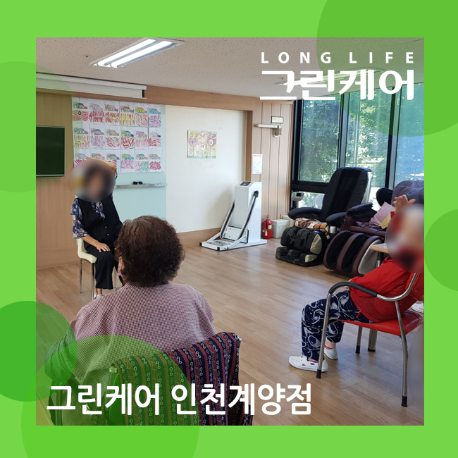 인천 계양 데이케어센터 심신이 건강해지는 웃음치료