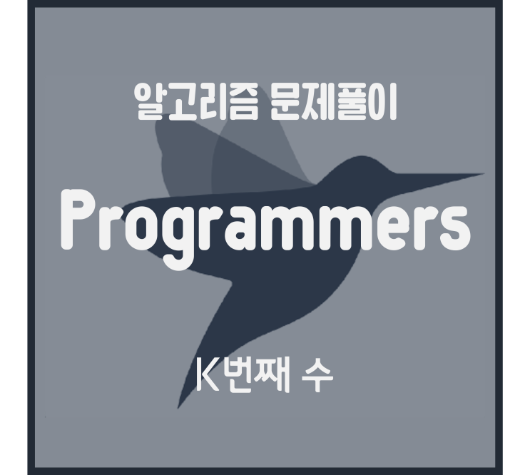  K번째 수 (Python) [프로그래머스 문제풀이]