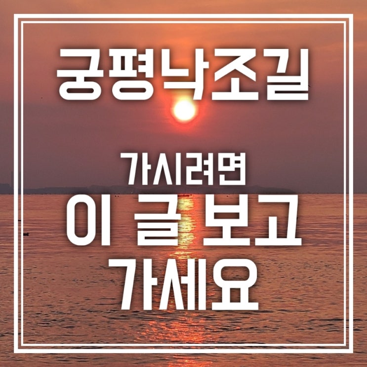 궁평낙조길 저처럼 헷갈리지마세요