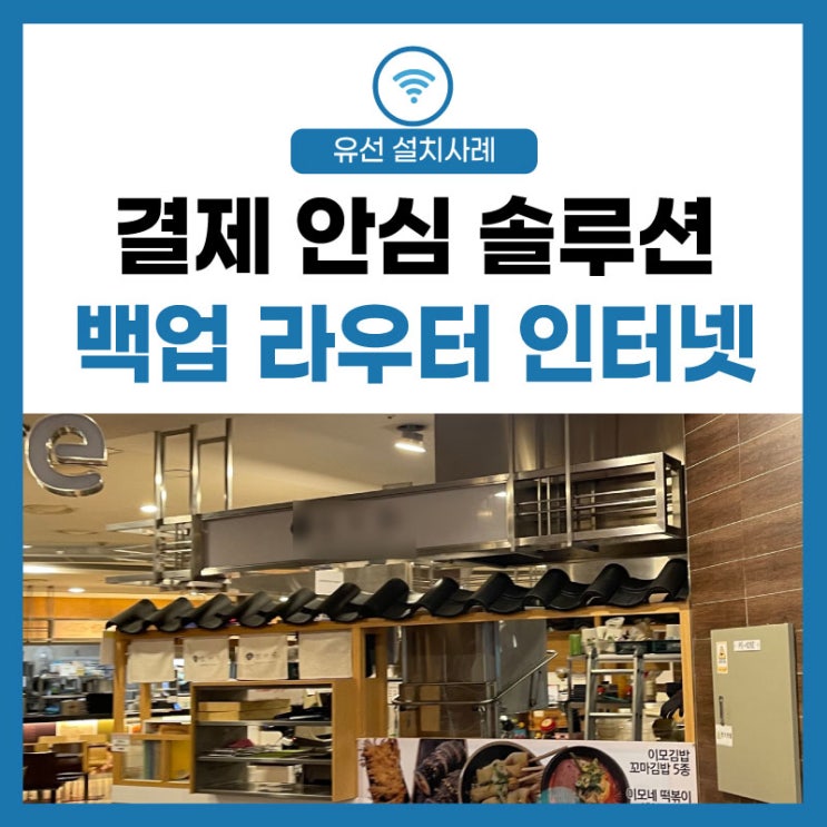  [결제 안심 인터넷] 홈플러스 대형마트 내부 식당 푸드코트 솔루션!